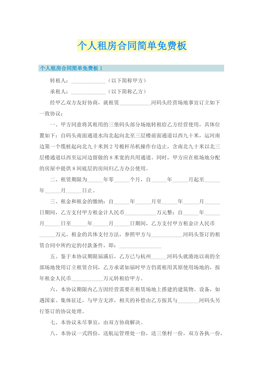 个人租房合同简单免费板.doc_第1页