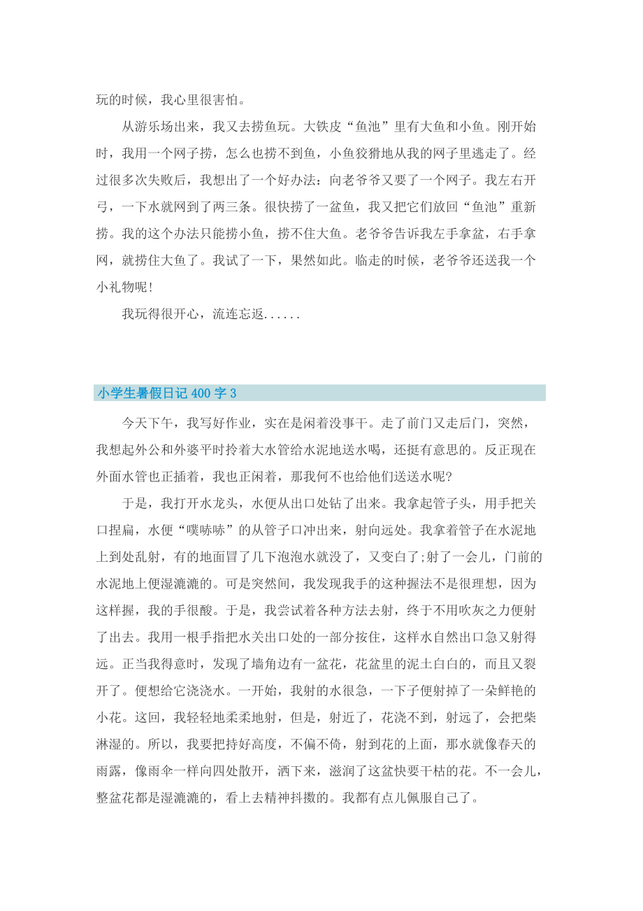 小学生暑假日记400字10篇.doc_第2页