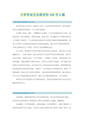 大学毕业生自我评价500字6篇.doc