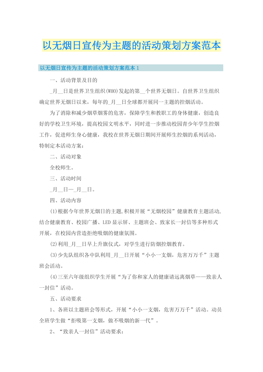 以无烟日宣传为主题的活动策划方案范本.doc_第1页