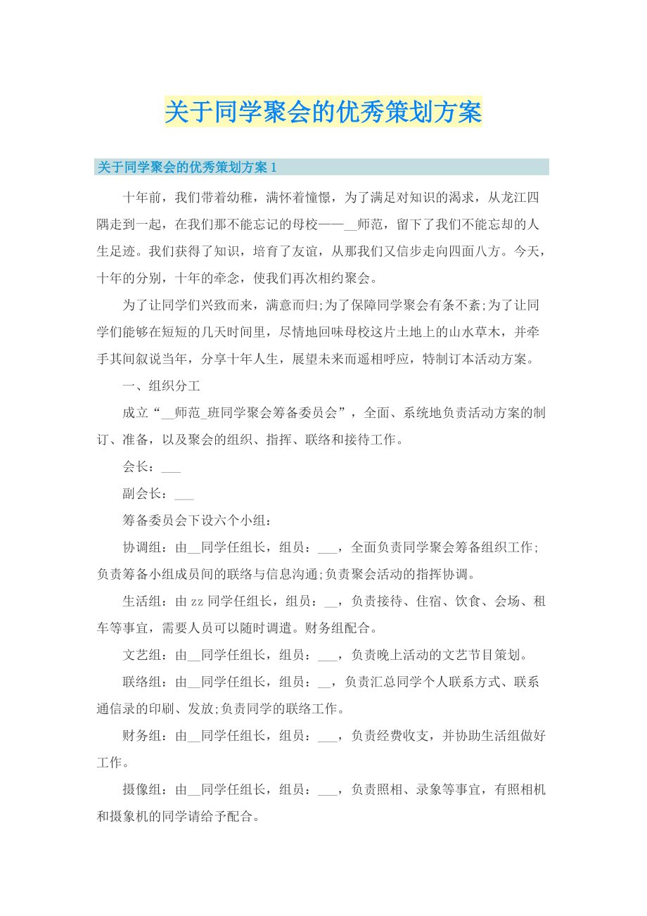 关于同学聚会的优秀策划方案.doc_第1页