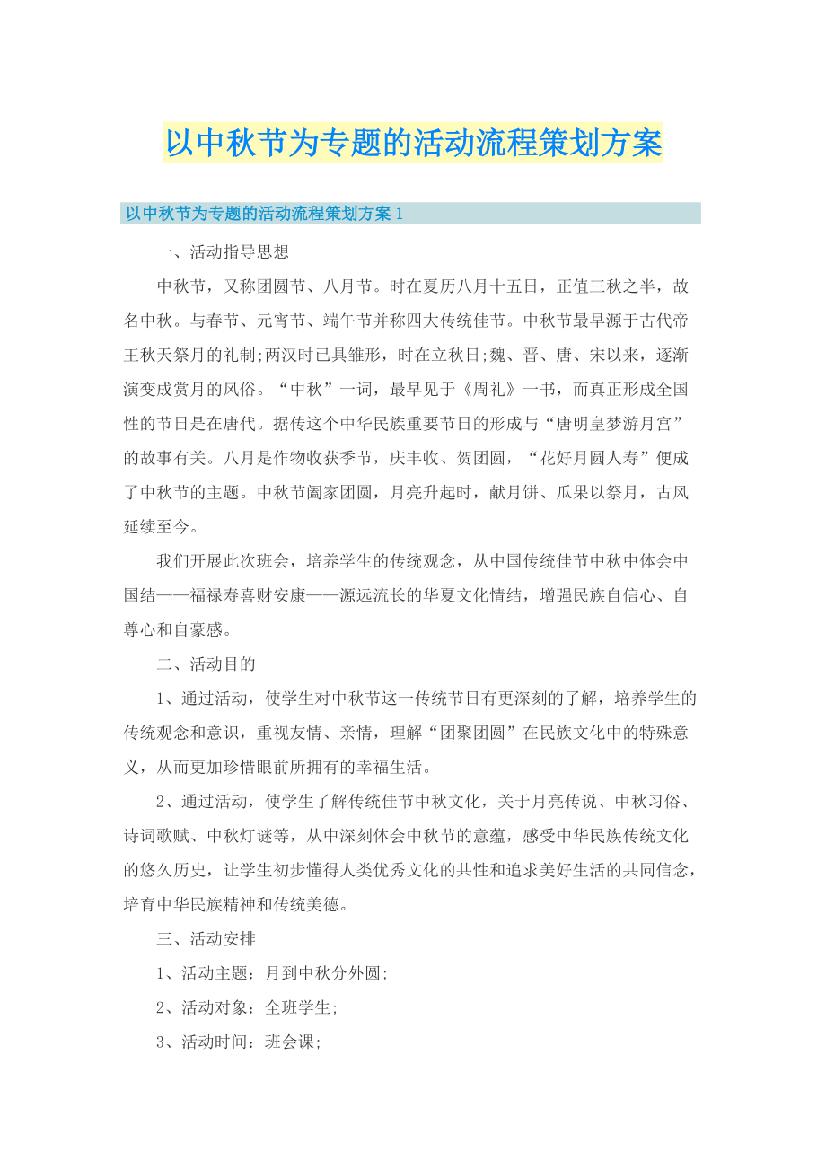 以中秋节为专题的活动流程策划方案.doc_第1页