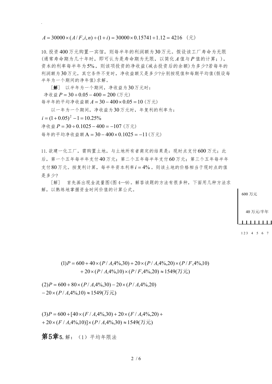 技术经济学课后题答案.doc_第2页