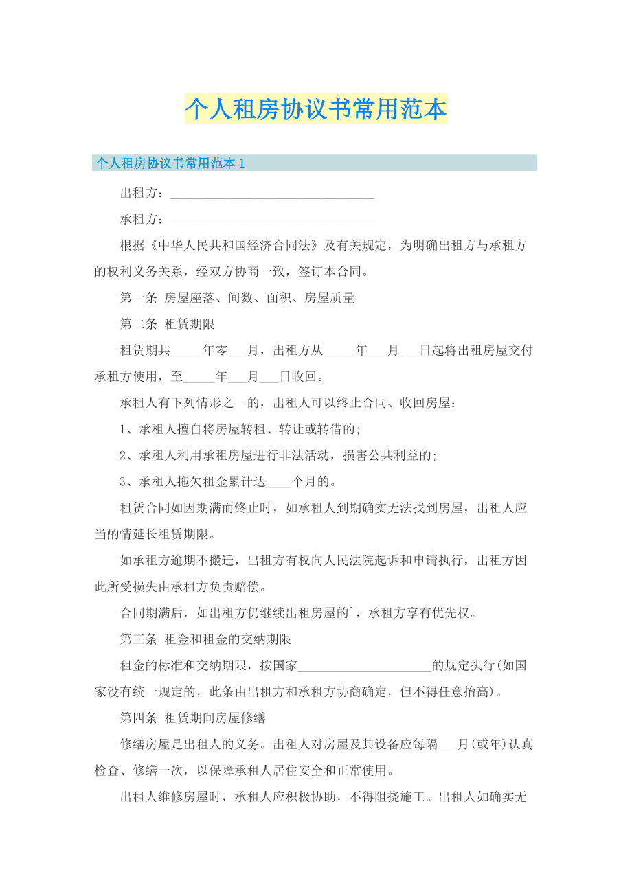 个人租房协议书常用范本.doc_第1页