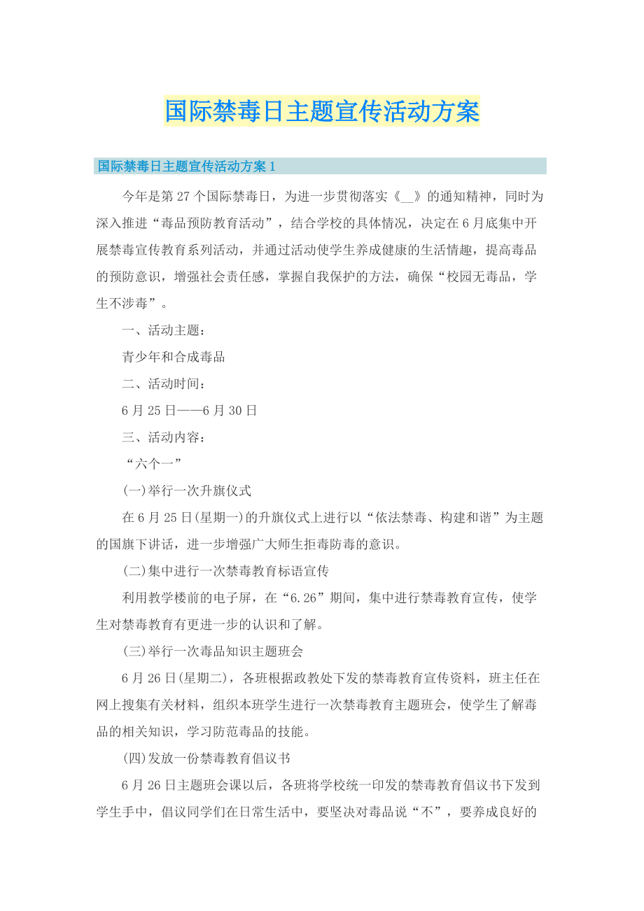 国际禁毒日主题宣传活动方案.doc_第1页