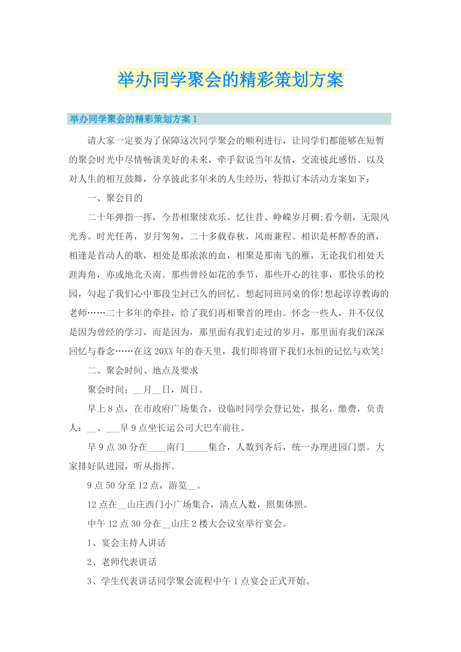 举办同学聚会的精彩策划方案.doc_第1页