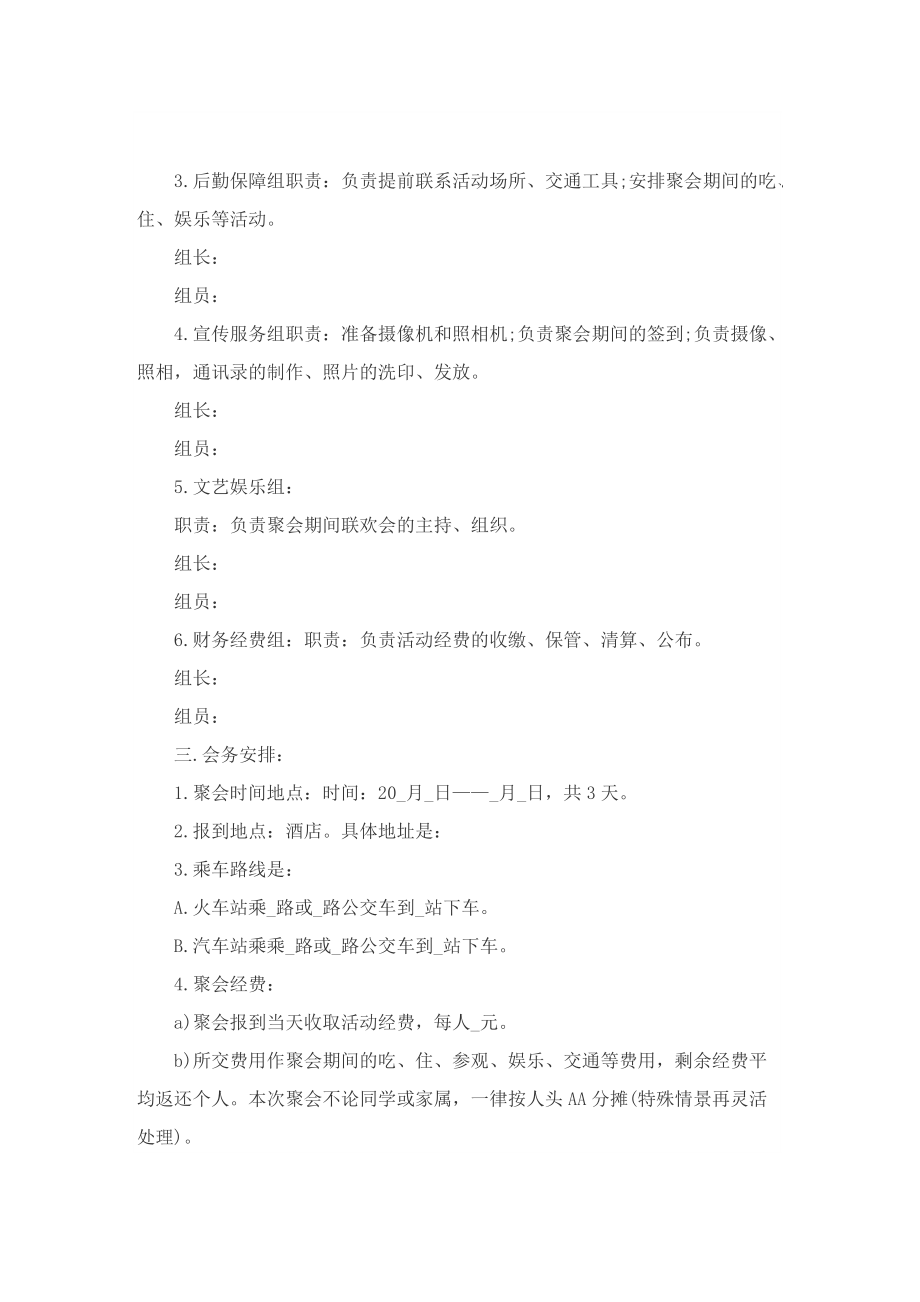 举办同学聚会的精彩策划方案.doc_第3页