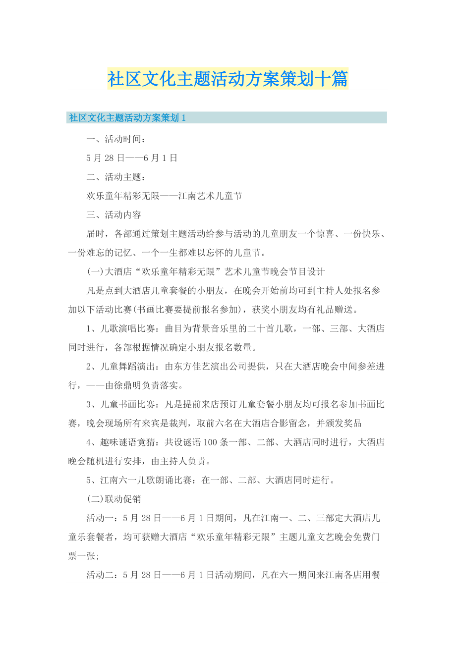 社区文化主题活动方案策划十篇.doc_第1页