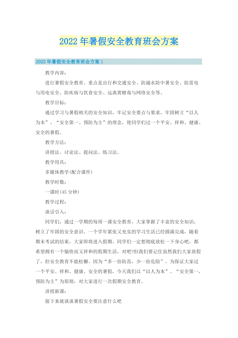 2022年暑假安全教育班会方案.doc_第1页