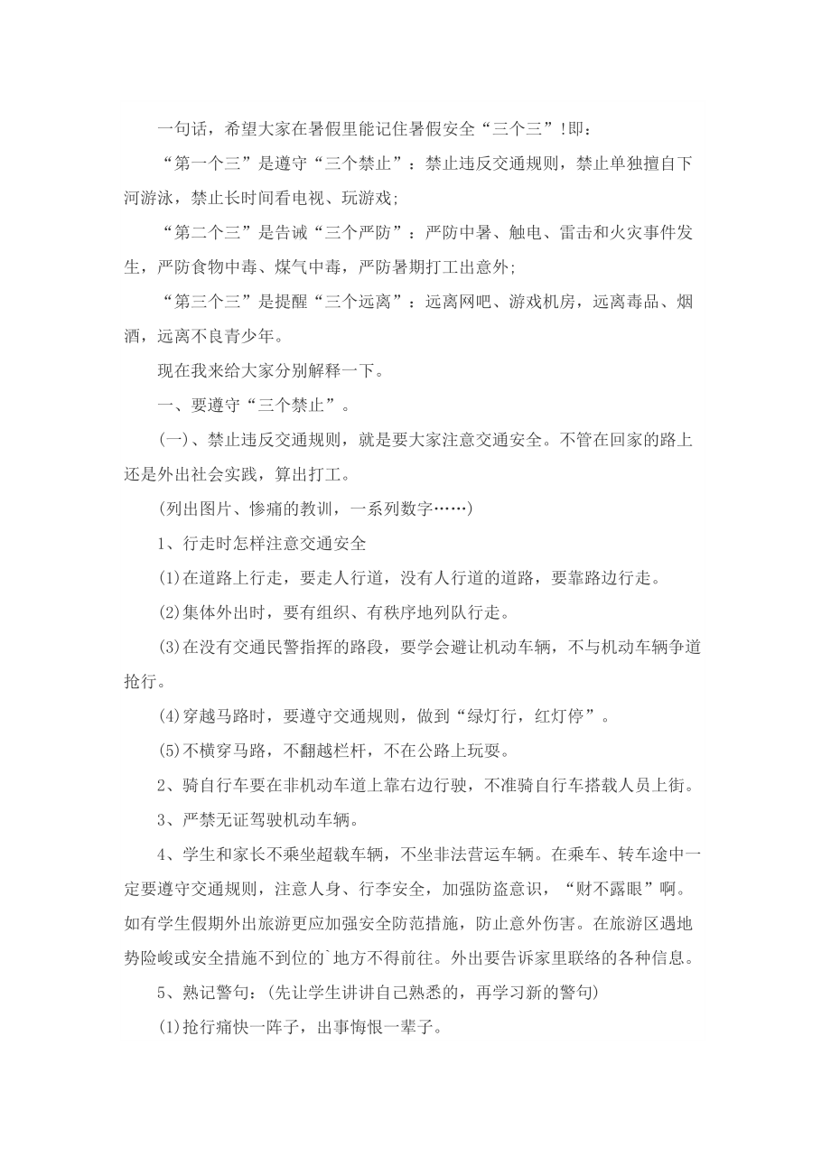 2022年暑假安全教育班会方案.doc_第2页