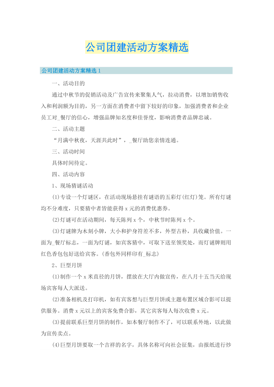 公司团建活动方案精选.doc_第1页