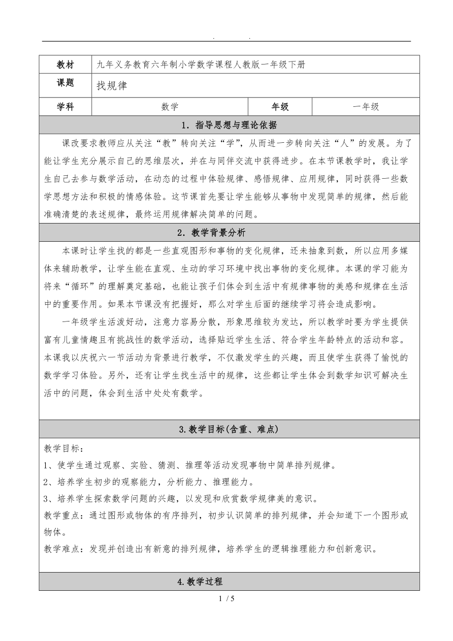 新人版一下找规律教学设计说明.doc_第1页