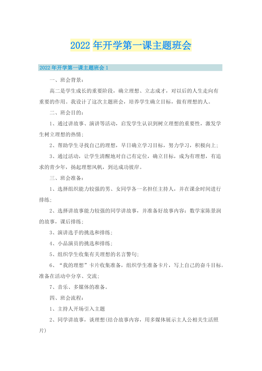 2022年开学第一课主题班会.doc_第1页