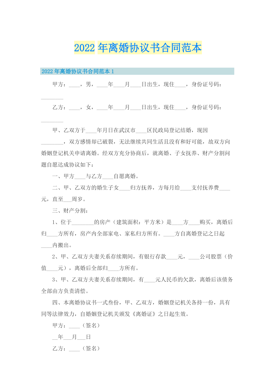 2022年离婚协议书合同范本.doc_第1页