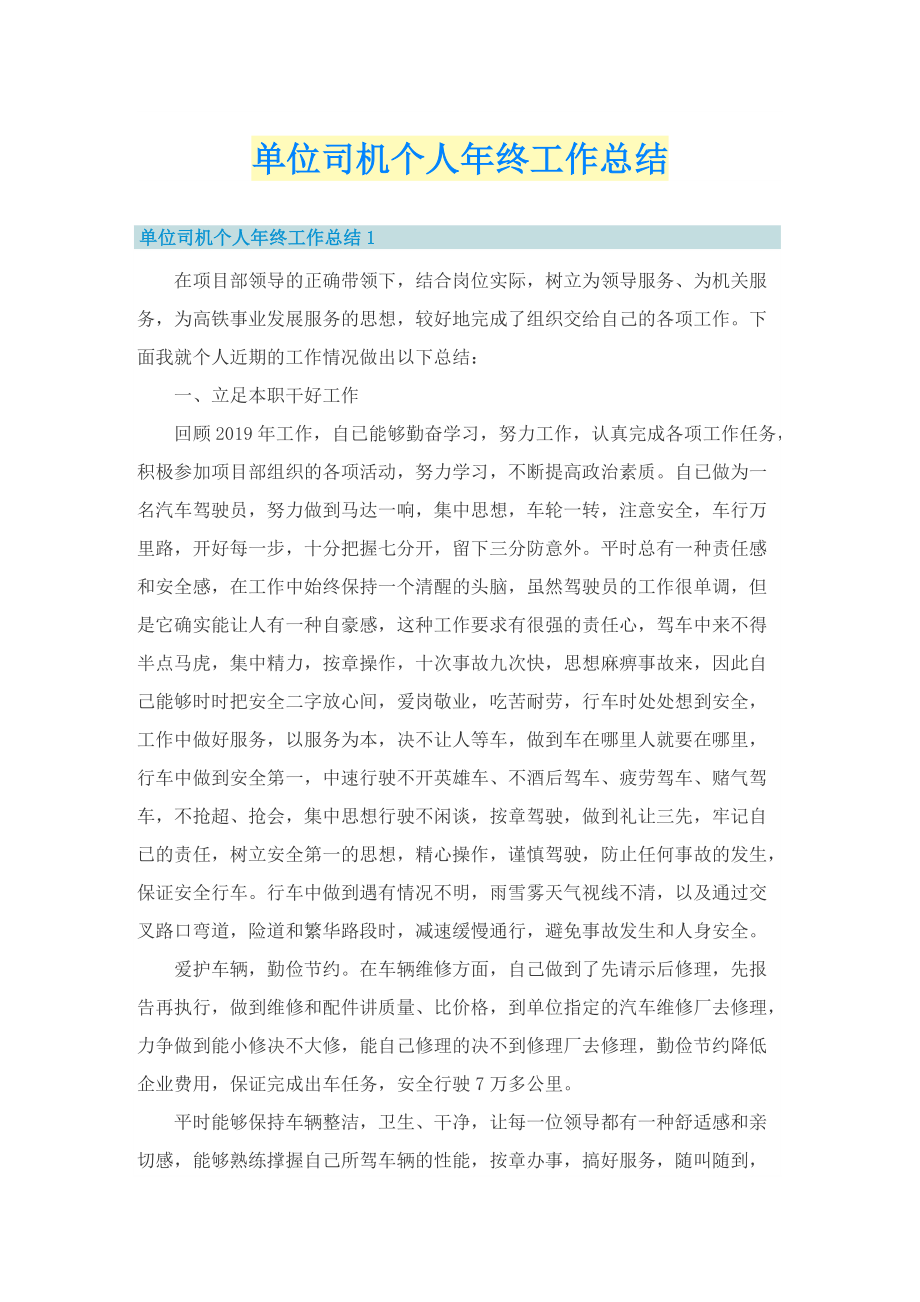 单位司机个人年终工作总结.doc_第1页