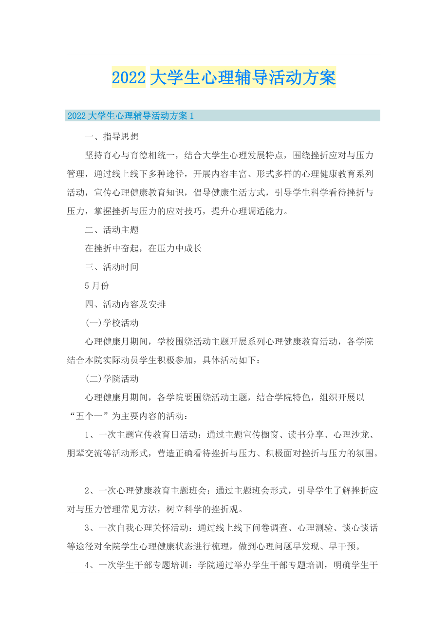 2022大学生心理辅导活动方案.doc_第1页