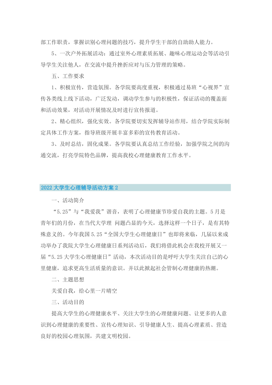 2022大学生心理辅导活动方案.doc_第2页