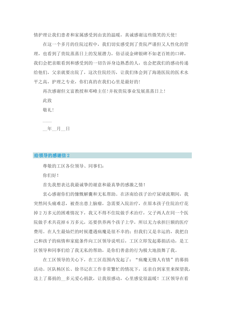 给领导的感谢信五篇.doc_第2页