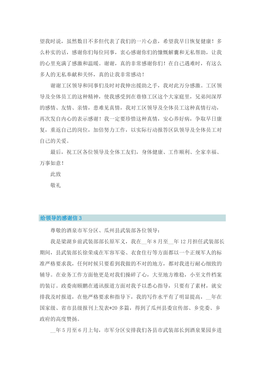 给领导的感谢信五篇.doc_第3页