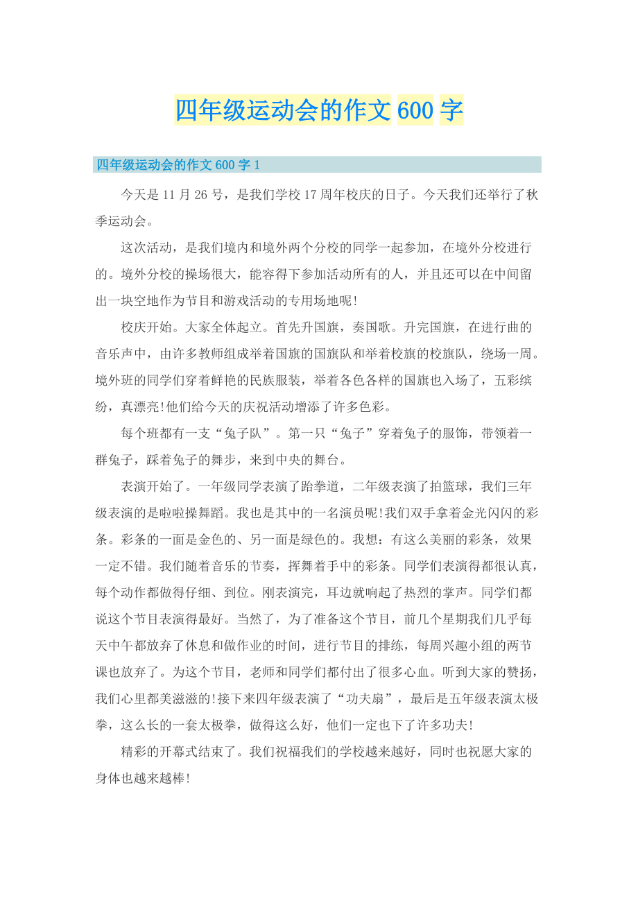 四年级运动会的作文600字.doc_第1页