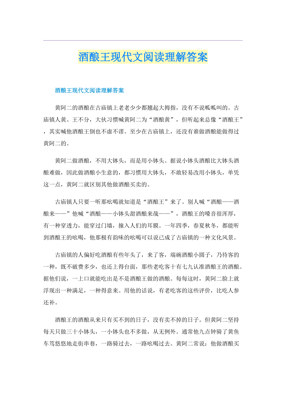 酒酿王现代文阅读理解答案.doc_第1页