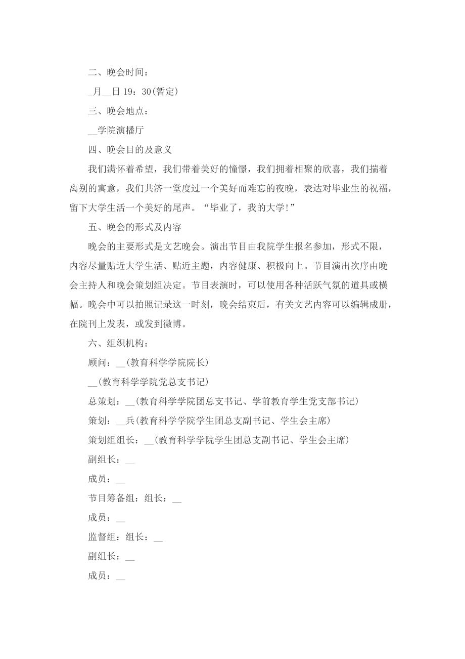 关于毕业晚会节目的设计策划方案.doc_第3页