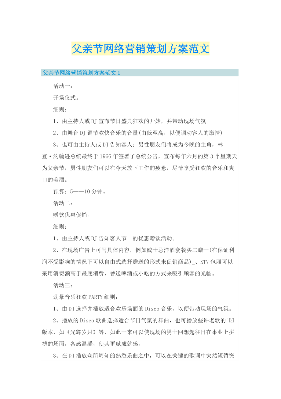 父亲节网络营销策划方案范文.doc_第1页