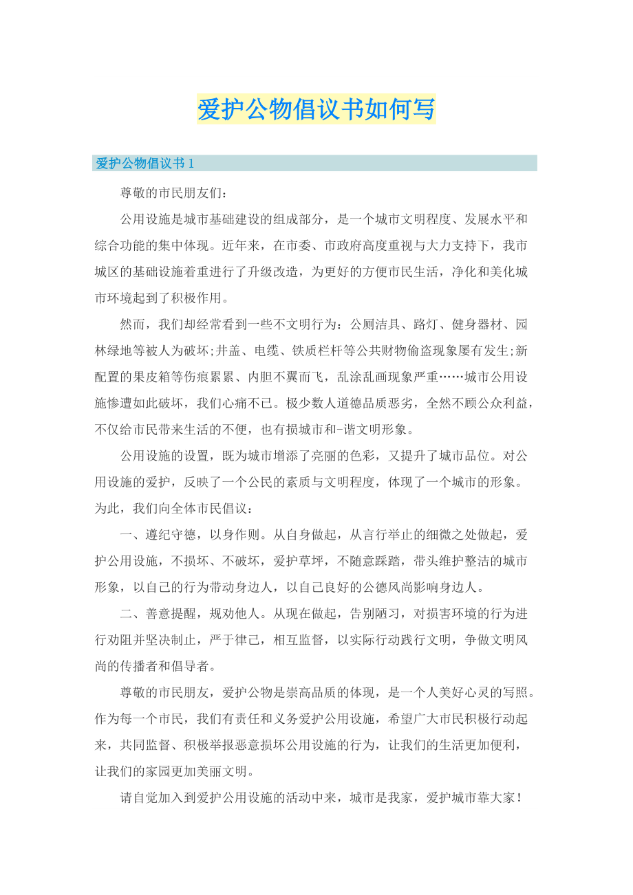 爱护公物倡议书如何写.doc_第1页