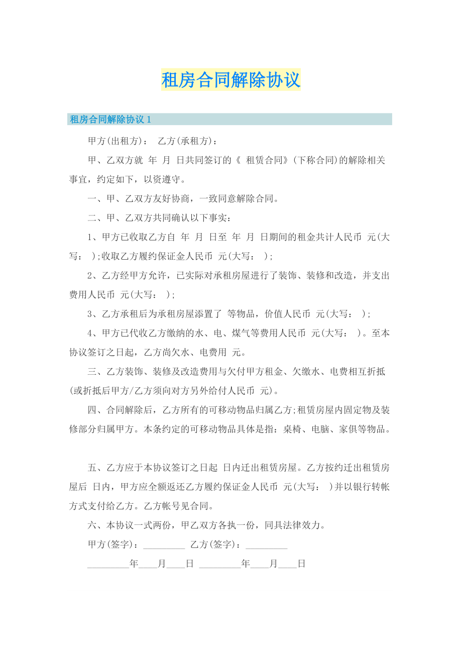 租房合同解除协议.doc_第1页