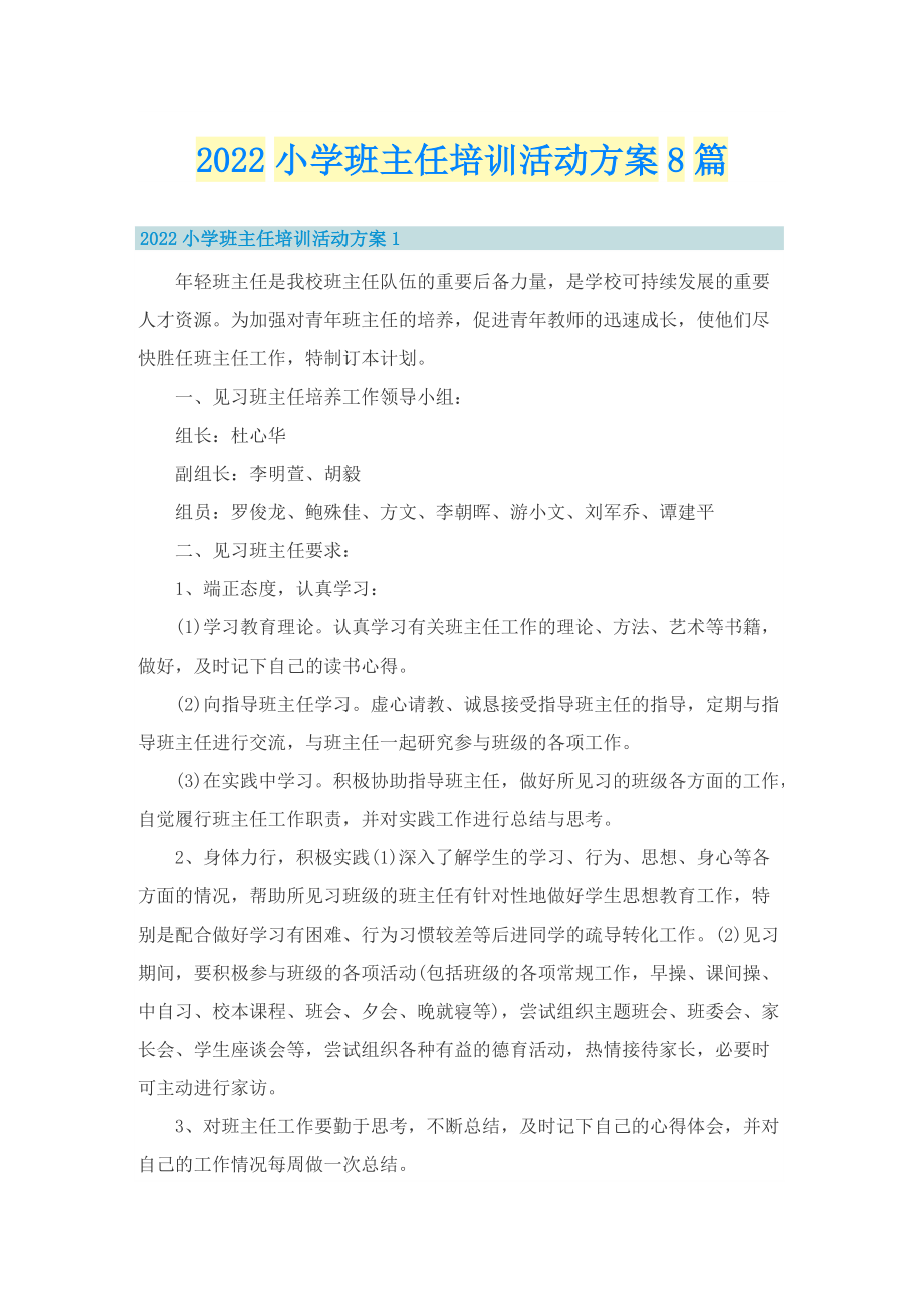 2022小学班主任培训活动方案8篇_1.doc_第1页