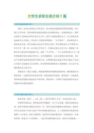 大学生求职自我介绍7篇.doc