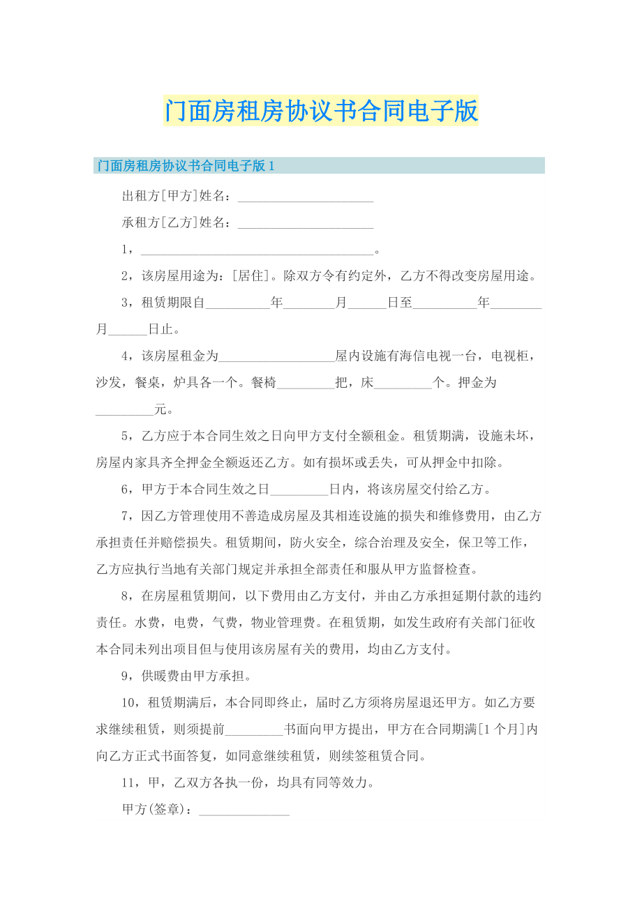 门面房租房协议书合同电子版.doc_第1页