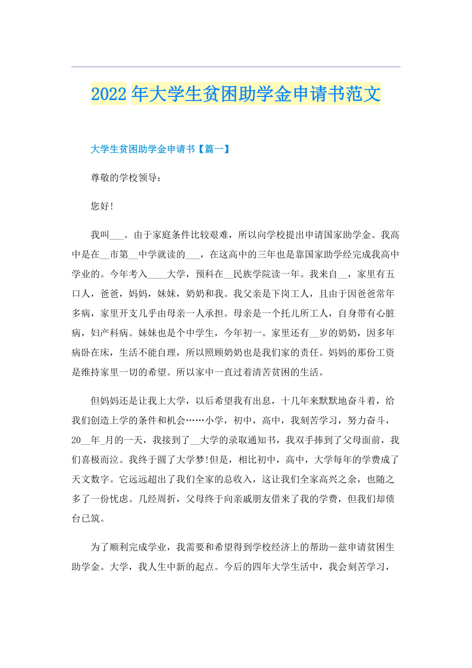 2022年大学生贫困助学金申请书范文.doc_第1页