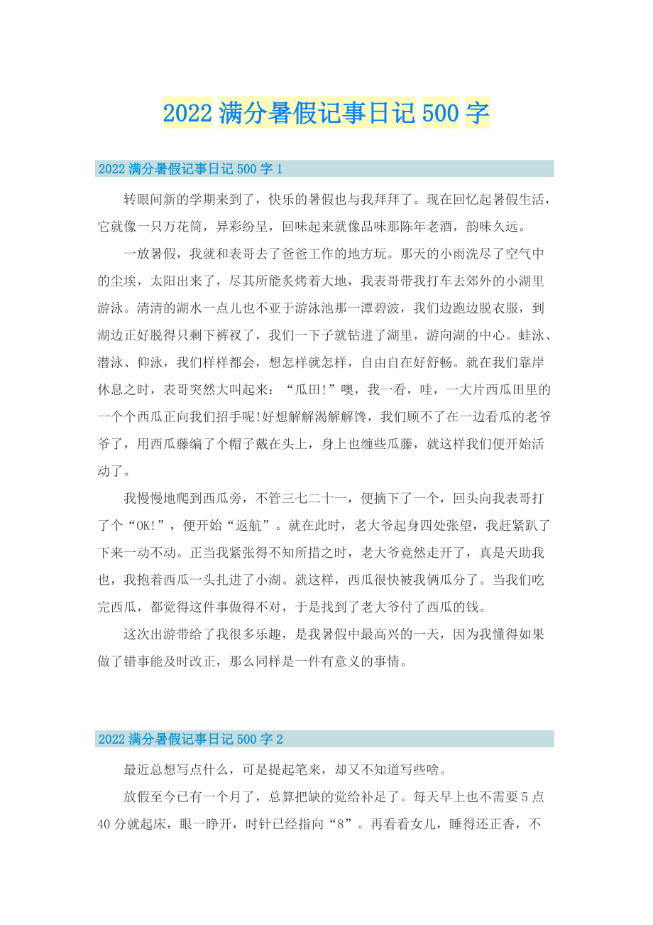 2022满分暑假记事日记500字.doc_第1页