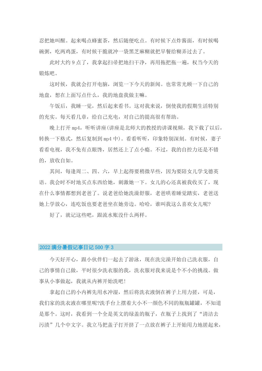 2022满分暑假记事日记500字.doc_第2页