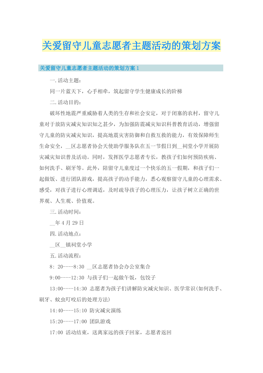 关爱留守儿童志愿者主题活动的策划方案.doc_第1页