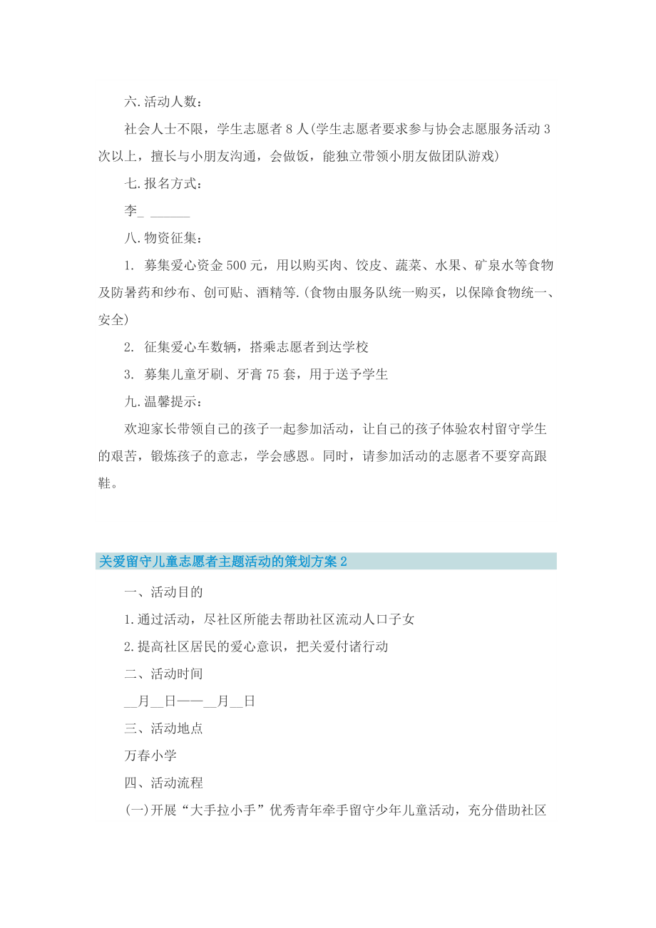 关爱留守儿童志愿者主题活动的策划方案.doc_第2页