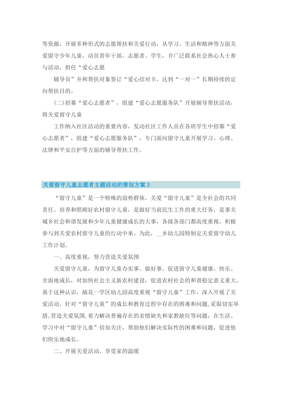 关爱留守儿童志愿者主题活动的策划方案.doc_第3页