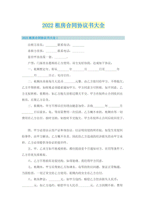 2022租房合同协议书大全.doc