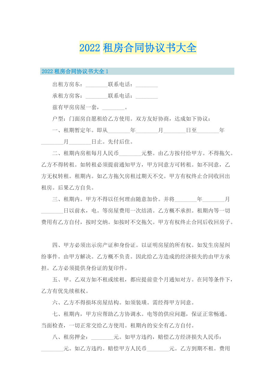 2022租房合同协议书大全.doc_第1页