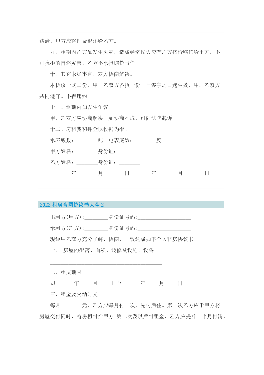 2022租房合同协议书大全.doc_第2页