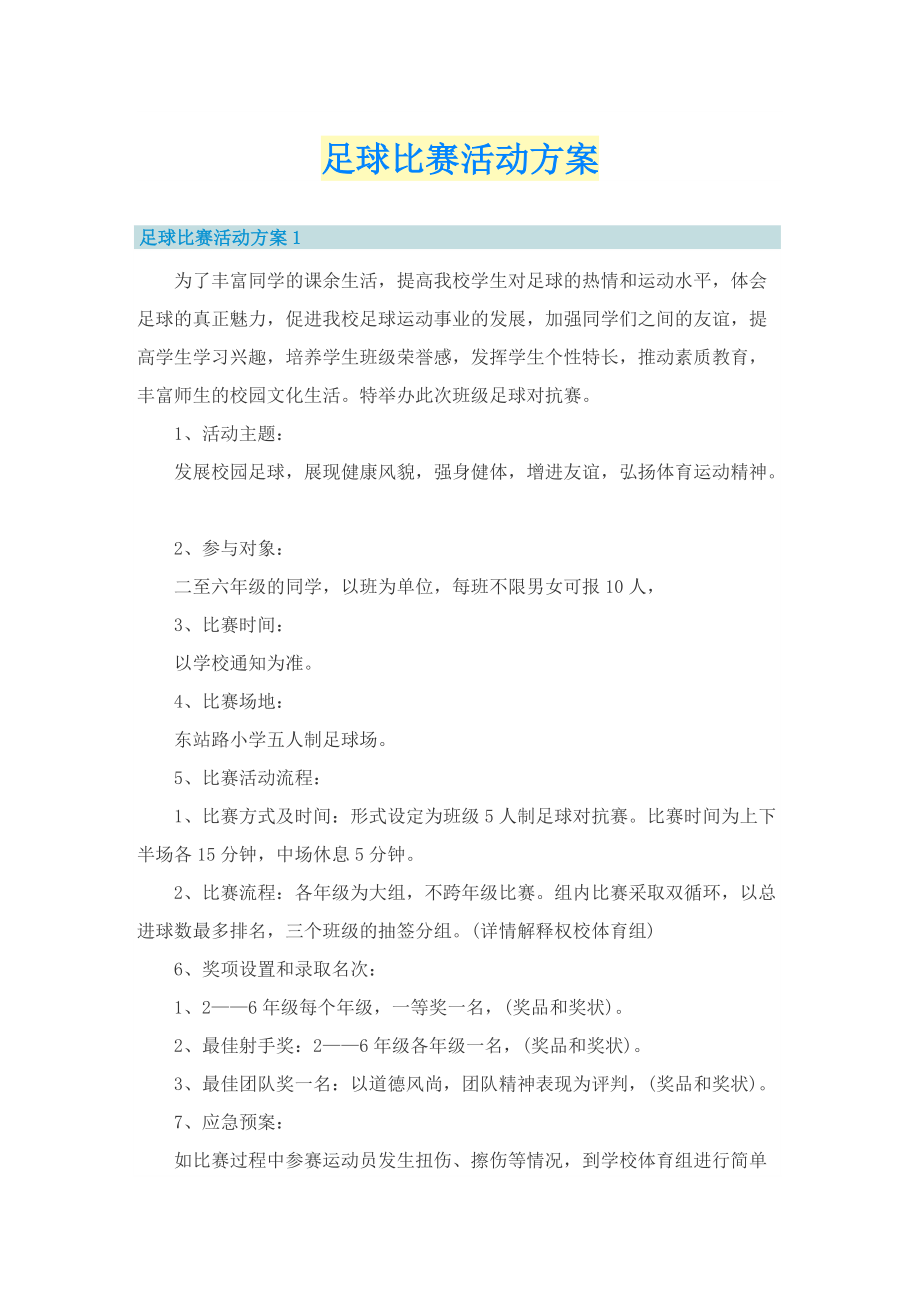 足球比赛活动方案.doc_第1页