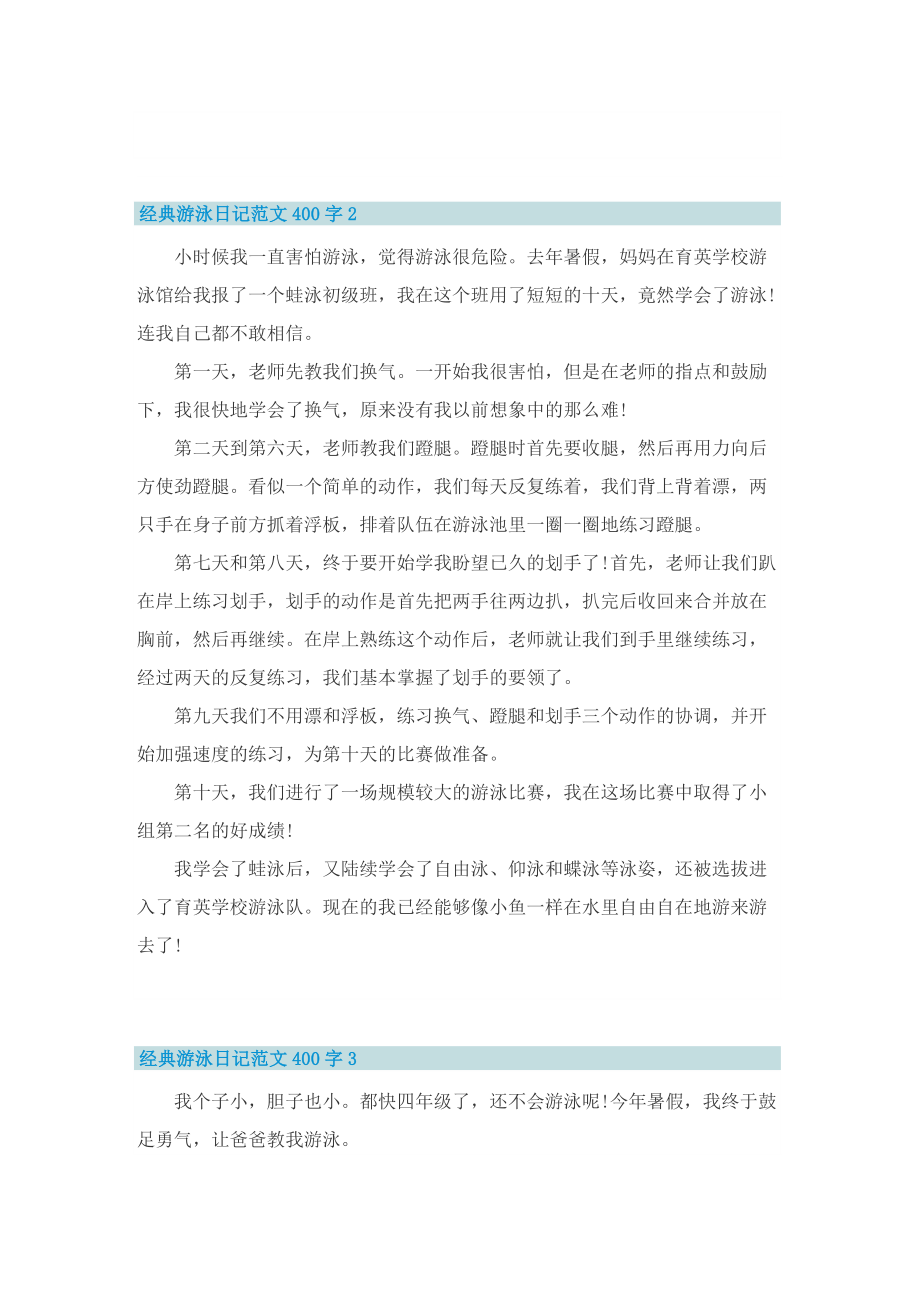 经典游泳日记范文400字10篇.doc_第2页