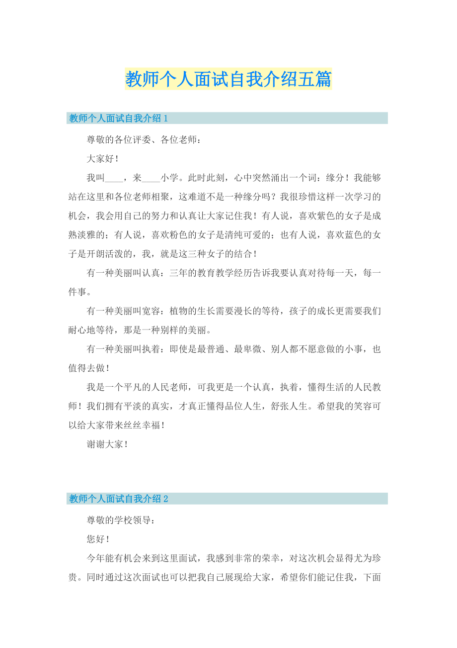 教师个人面试自我介绍五篇.doc_第1页