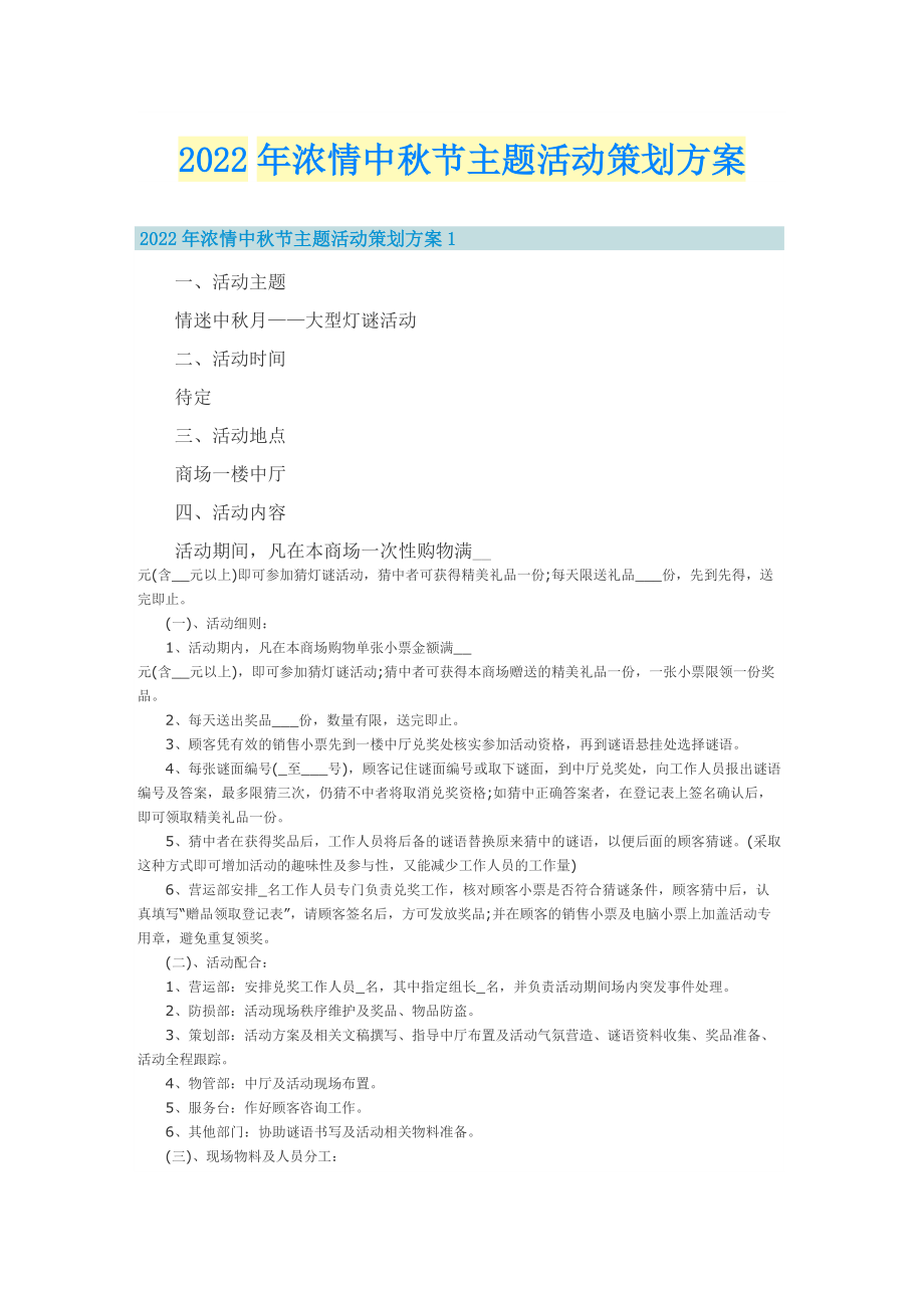 2022年浓情中秋节主题活动策划方案.doc_第1页