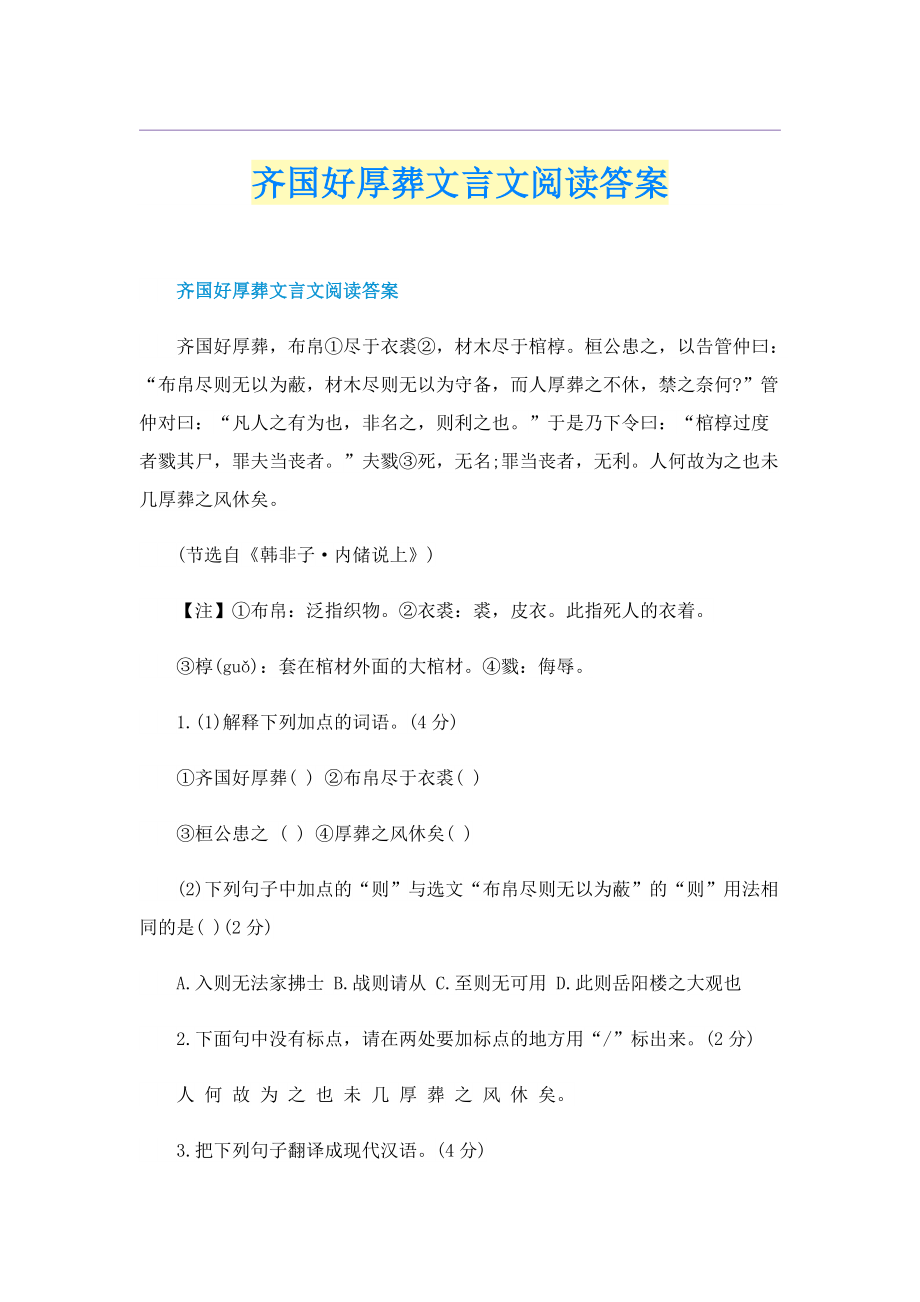 齐国好厚葬文言文阅读答案.doc_第1页