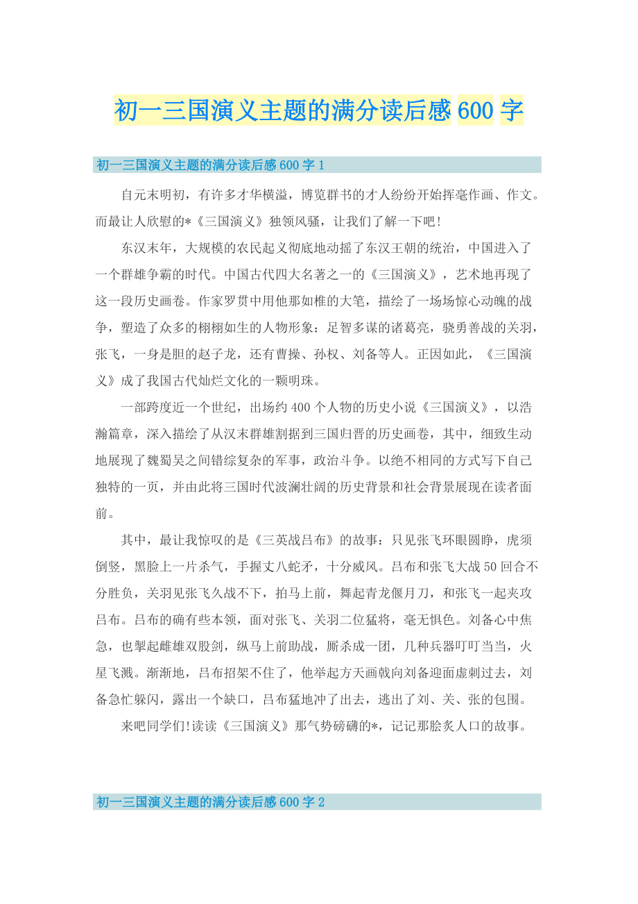 初一三国演义主题的满分读后感600字_1.doc_第1页