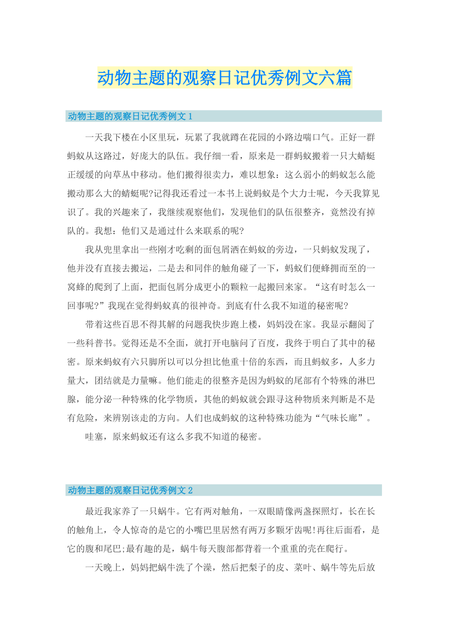 动物主题的观察日记优秀例文六篇.doc_第1页