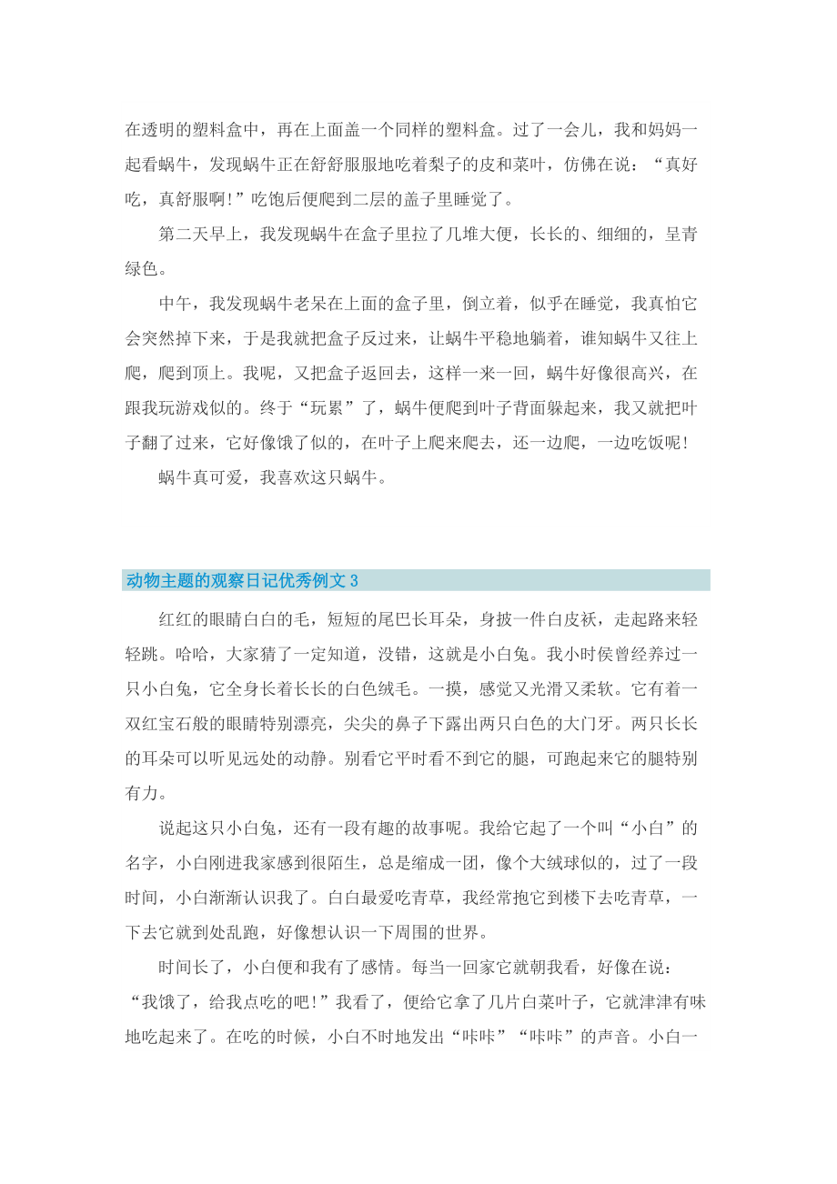 动物主题的观察日记优秀例文六篇.doc_第2页