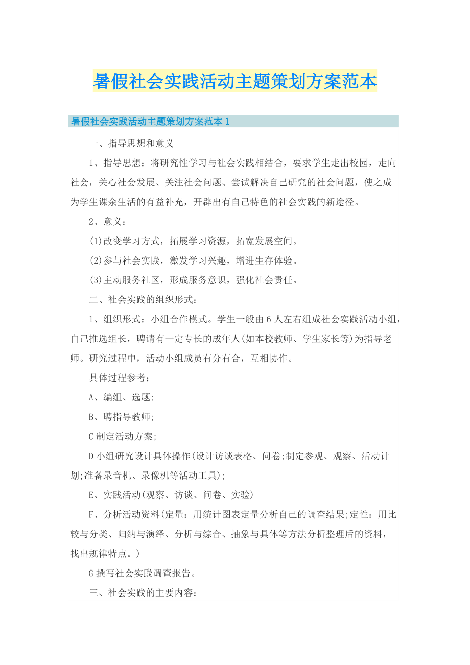 暑假社会实践活动主题策划方案范本.doc_第1页